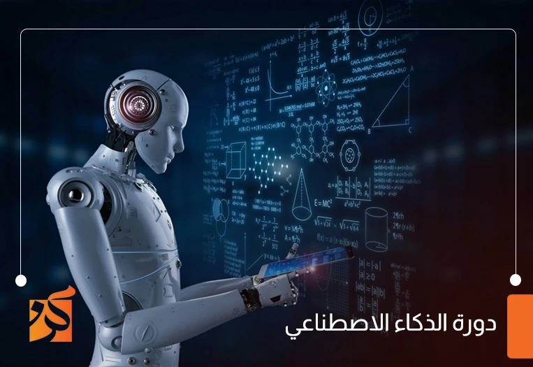 دورة مهارات الذكاء الاصطناعي