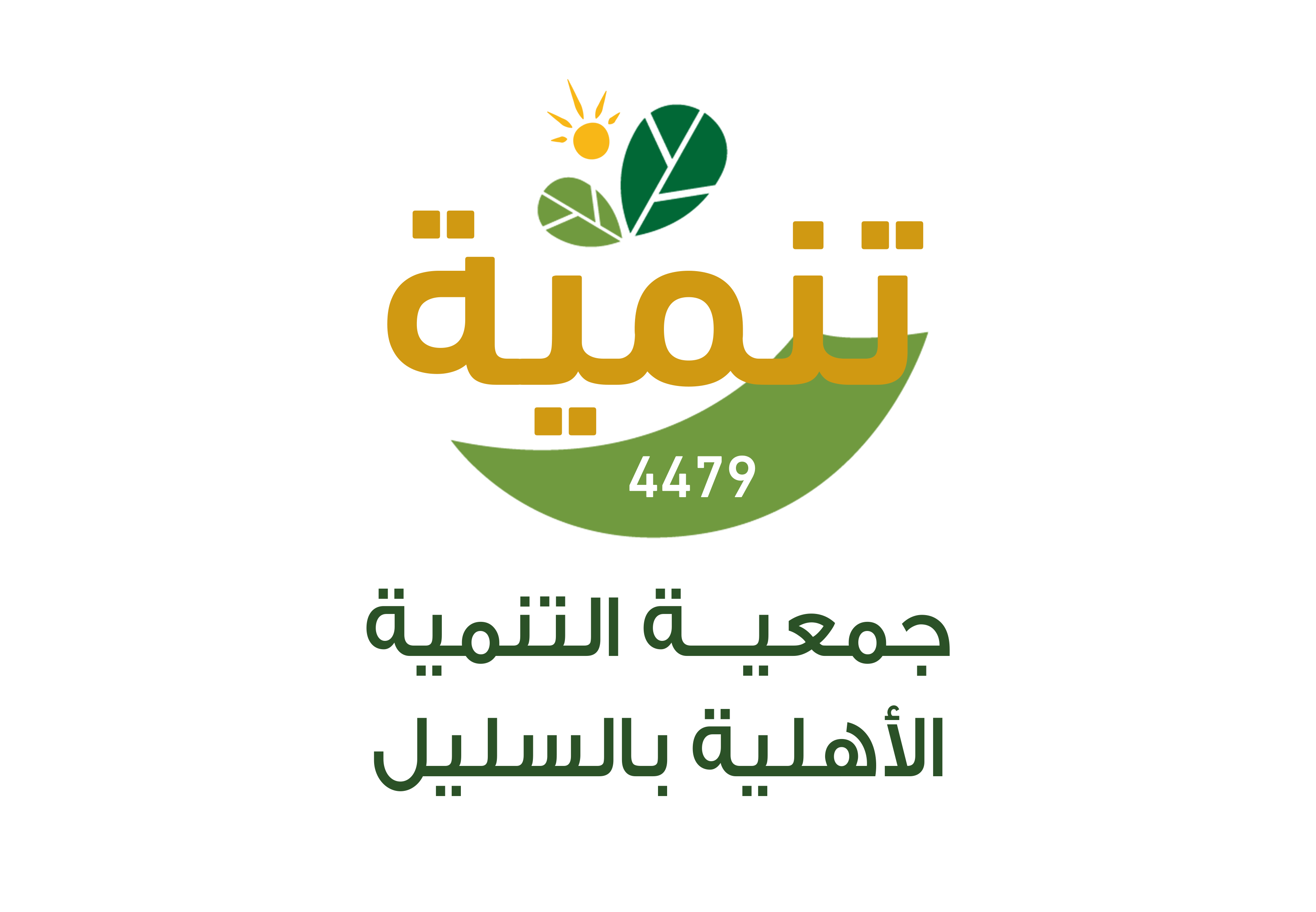 جمعية التنمية الأهلية بالسليل